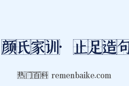 颜氏家训·止足造句是什么意思的图片